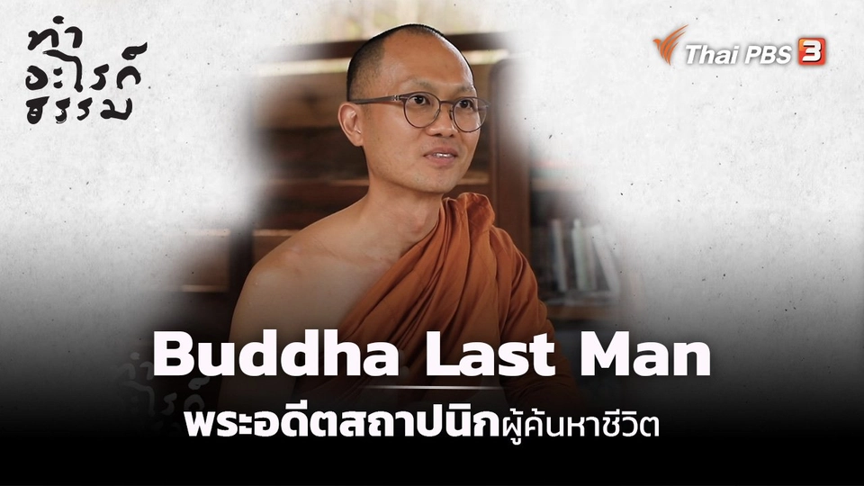 “Buddha Last Man” พระอดีตสถาปนิก ผู้หาคำตอบชีวิต