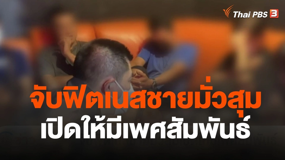 จับฟิตเนสชายมั่วสุมเปิดให้มีเพศสัมพันธ์