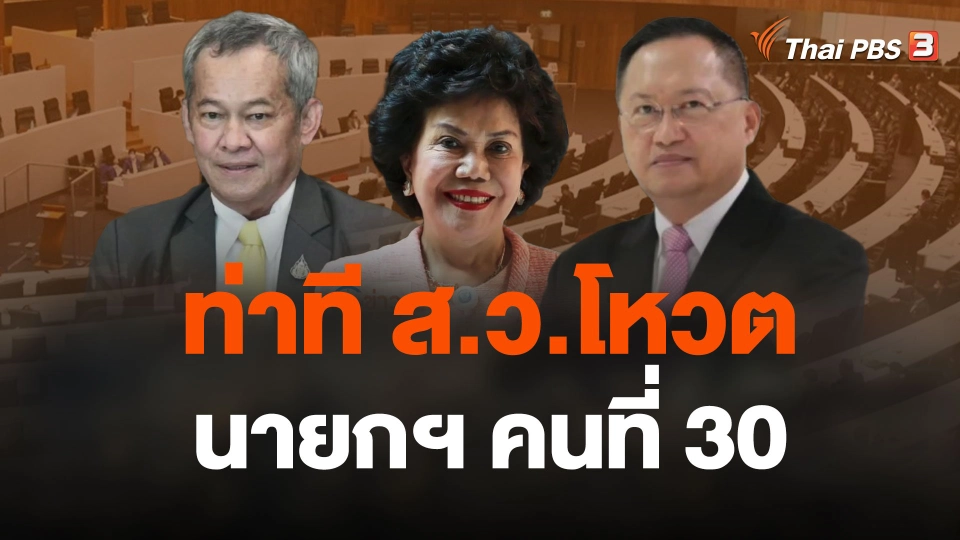 ท่าที ส.ว.โหวต นายกฯ คนที่ 30