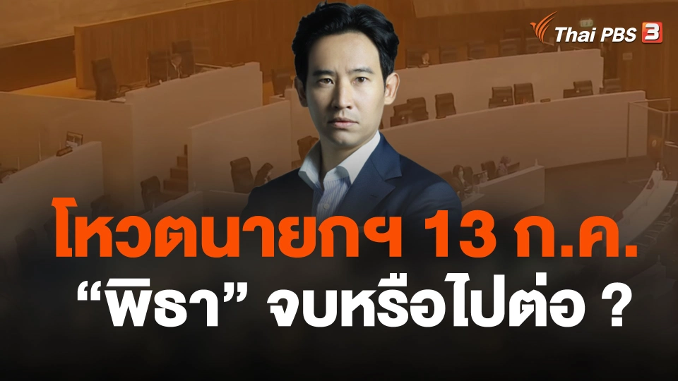 โหวตนายกฯ 13 ก.ค. เส้นทางฝัน "พิธา" จบหรือไปต่อ ?
