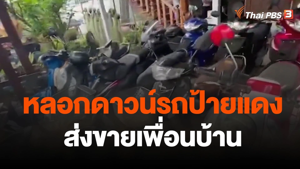 ทลายขบวนการหลอกดาวน์รถป้ายแดงส่งขายเพื่อนบ้าน