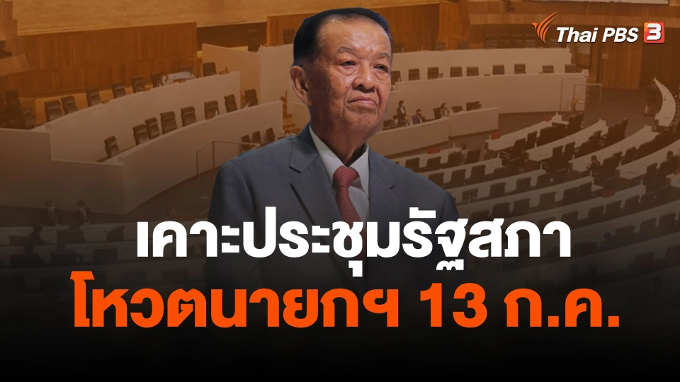 "วันนอร์" เคาะประชุมรัฐสภาโหวตนายกฯ 13 ก.ค.