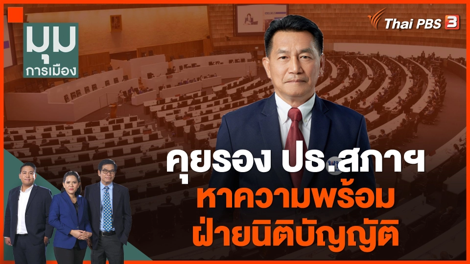 คุยรอง ปธ.สภาฯ หาความพร้อมฝ่ายนิติบัญญัติ