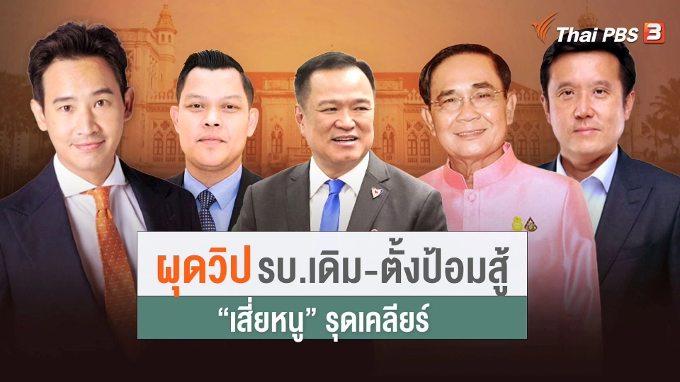 ผุดวิปรัฐบาลเดิมตั้งป้อมสู้