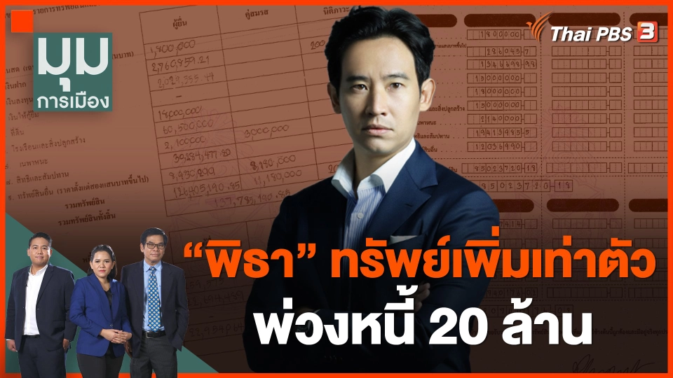 "พิธา" ทรัพย์เพิ่มเท่าตัว พ่วงหนี้ 20 ล้าน