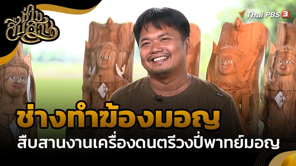 ช่างสืบสาน : "ช่างทำฆ้องมอญ" สืบสานงานเครื่องดนตรีวงปี่พาทย์มอญ