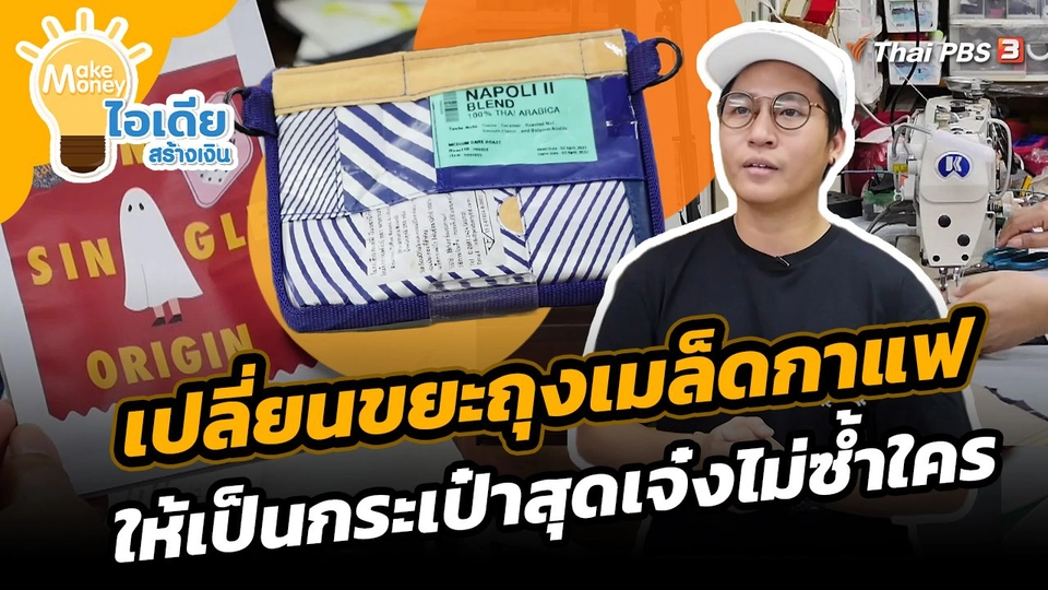 Make Money ไอเดียสร้างเงิน : เปลี่ยนขยะถุงเมล็ดกาแฟให้เป็นกระเป๋าสุดเจ๋งไม่ซ้ำใคร