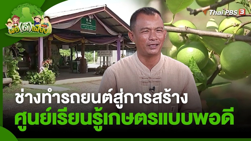 พอดีพอเพียง : ช่างทำรถยนต์สู่การสร้างศูนย์เรียนรู้เกษตรแบบพอดี