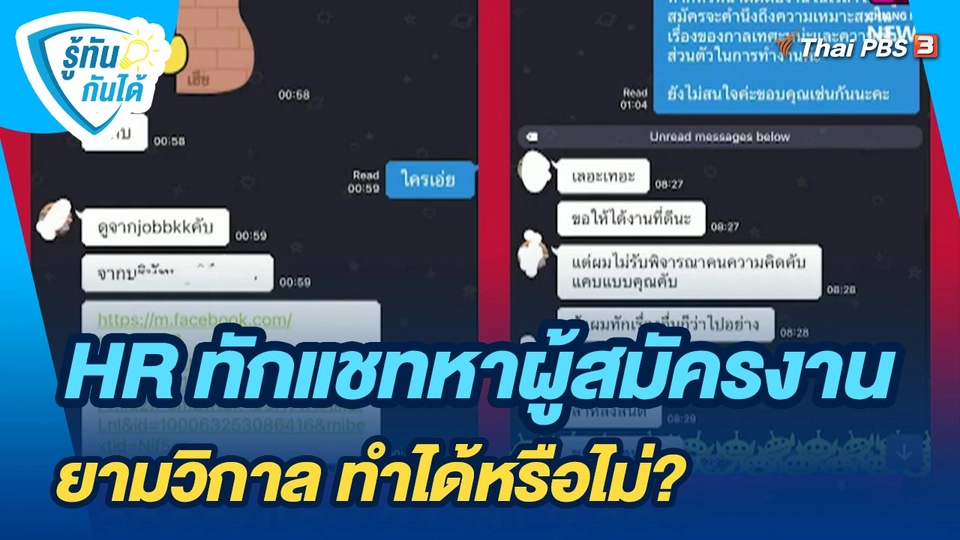 รู้ทันกันได้ : HR ทักแชทหาผู้สมัครงานยามวิกาล ทำได้หรือไม่?