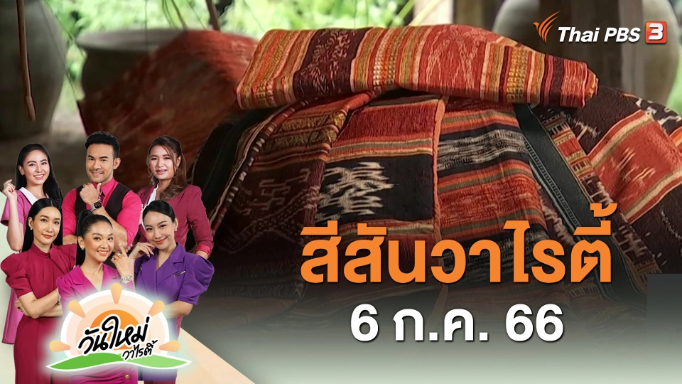 สีสันวาไรตี้ (6 ก.ค. 66)