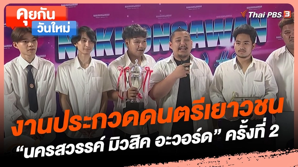 คุยกันวันใหม่ : งานประกวดดนตรีเยาวชน "นครสวรรค์ มิวสิค อะวอร์ด" ครั้งที่ 2