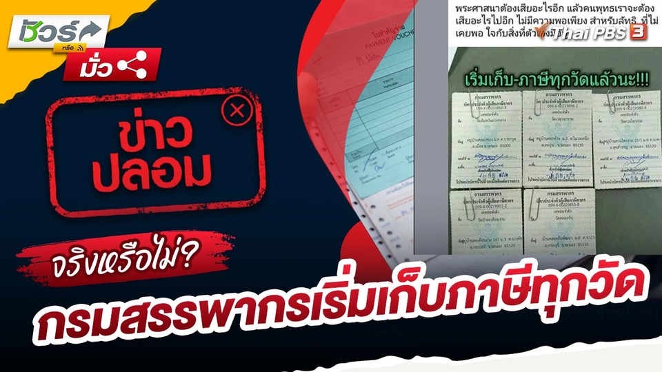 ชัวร์หรือมั่ว : กรมสรรพากรเริ่มเก็บภาษีทุกวัด จริงหรือไม่?