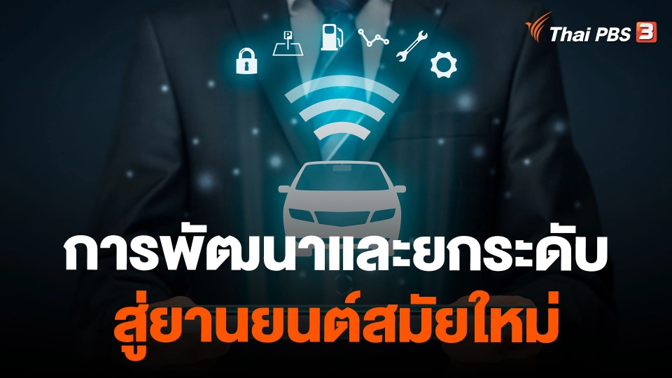 การพัฒนาและยกระดับ สู่ยานยนต์สมัยใหม่