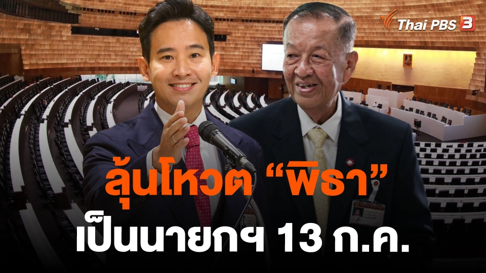 ลุ้นโหวต "พิธา" เป็นนายกฯ 13 ก.ค.