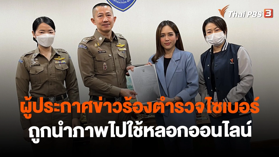 ​สถานีร้องเรียน : ผู้ประกาศข่าวร้องตำรวจไซเบอร์ ถูกนำภาพไปใช้หลอกออนไลน์