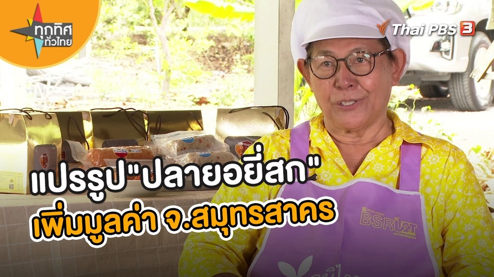 ​อาชีพทั่วไทย : แปรรูป "ปลายอยี่สก" เพิ่มมูลค่า จ.สมุทรสาคร