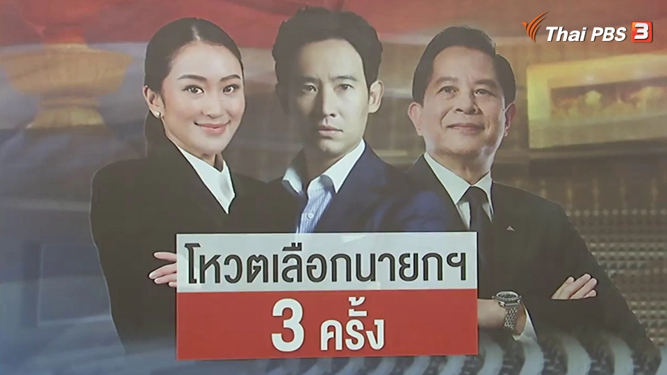 ​ถอดนัยไทม์ไลน์โหวต 3 ครั้ง