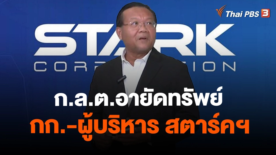 ​ก.ล.ต.อายัดทรัพย์ กก.-ผู้บริหาร สตาร์คฯ