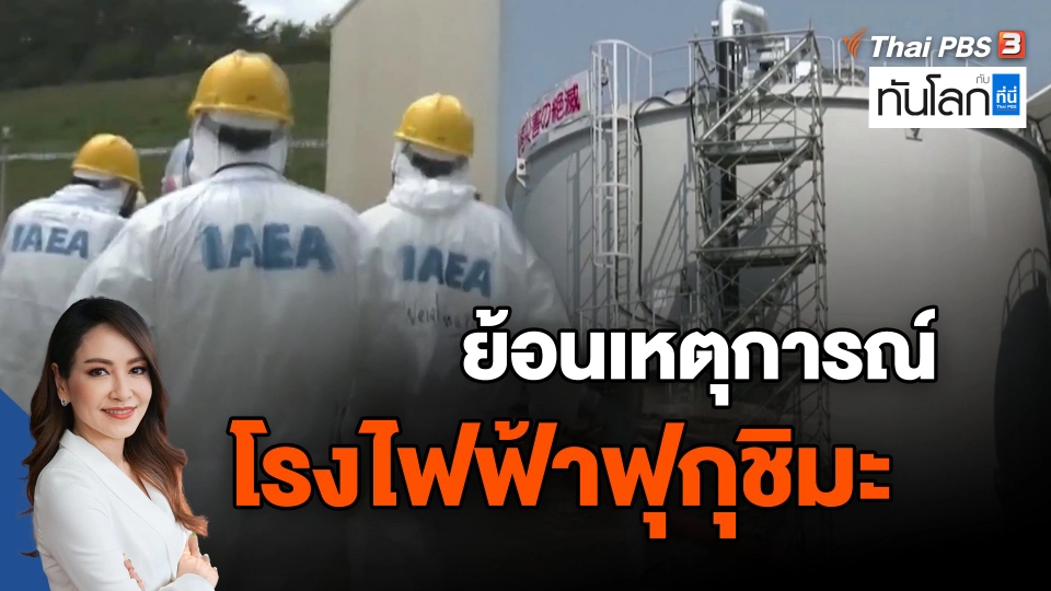 ​ย้อนเหตุการณ์โรงไฟฟ้าฟุกุชิมะ