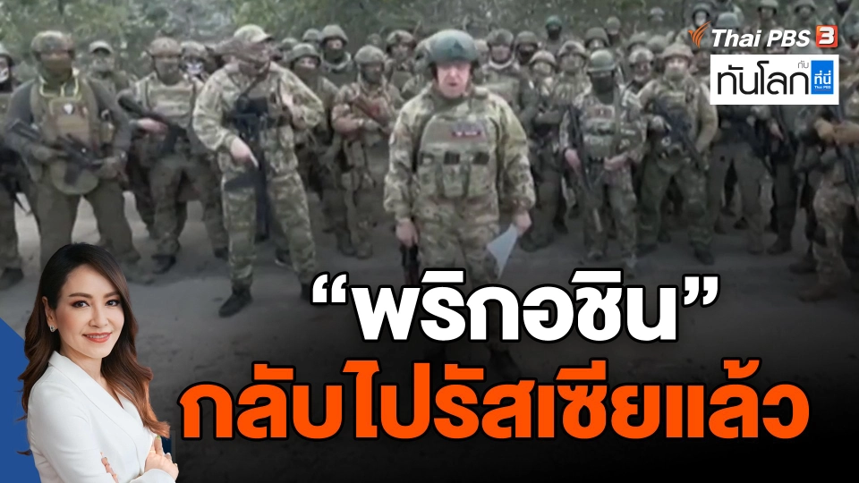​"พริกอชิน" กลับไปรัสเซียแล้ว