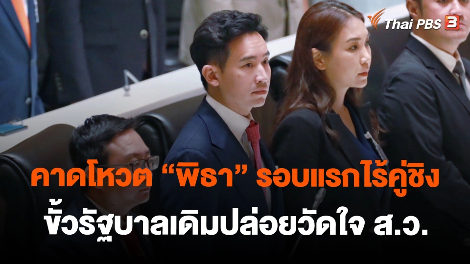 คาดโหวต “พิธา” รอบแรกไร้คู่ชิง ขั้วรัฐบาลเดิมปล่อยวัดใจ ส.ว.