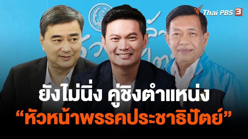 ยังไม่นิ่ง คู่ชิงตำแหน่ง “หัวหน้าพรรคประชาธิปัตย์”