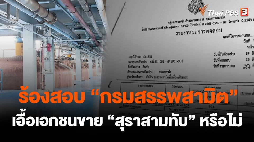 ร้องสอบ “กรมสรรพสามิต” เอื้อเอกชนขาย “สุราสามทับ” หรือไม่