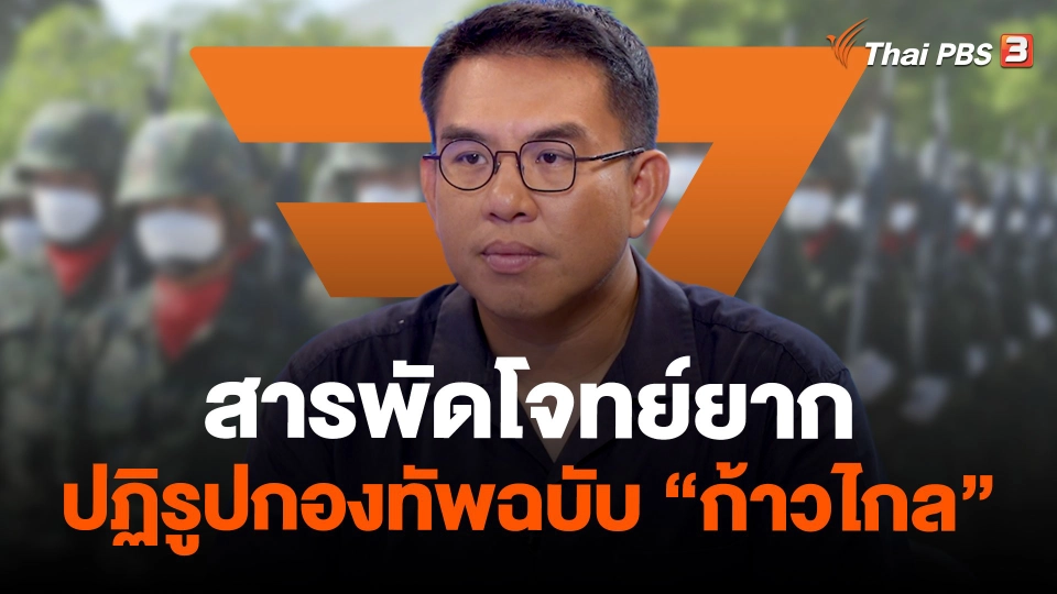 สารพัดโจทย์ยาก ปฏิรูปกองทัพฉบับ “ก้าวไกล”