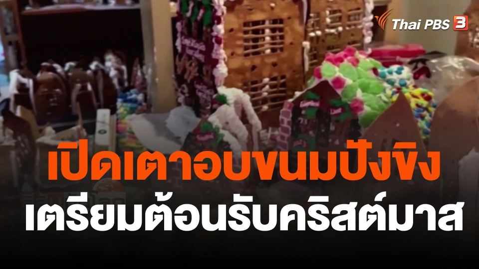 เปิดเตาอบขนมปังขิงเตรียมต้อนรับคริสต์มาส