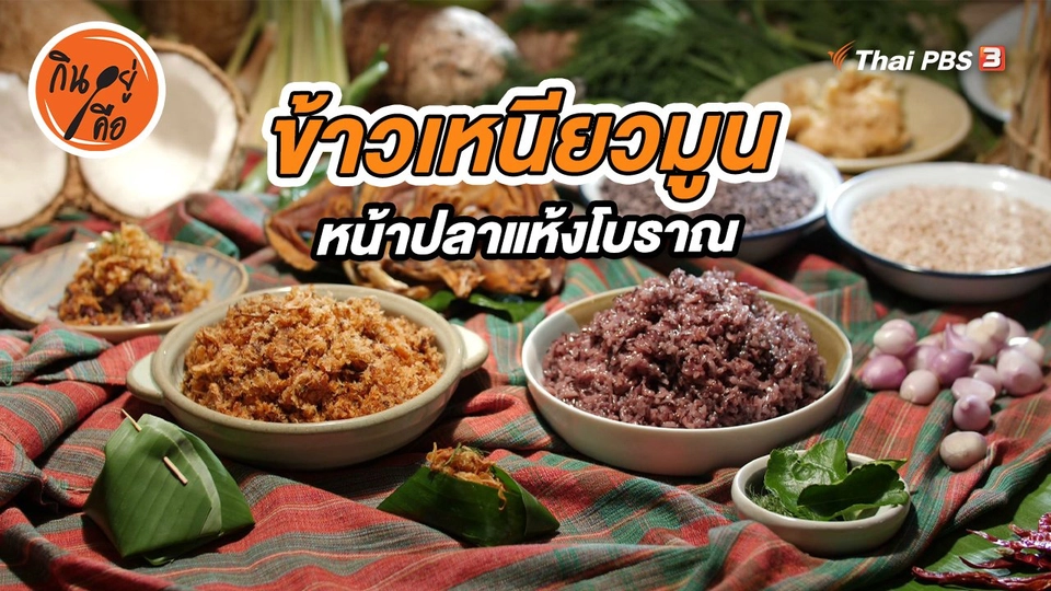 ข้าวเหนียวมูน หน้าปลาแห้งโบราณ