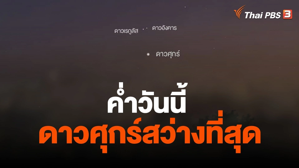 ค่ำวันนี้ " ดาวศุกร์สว่างที่สุดในรอบปี "