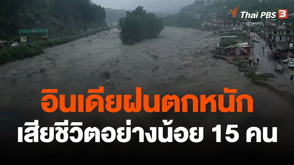 อินเดียฝนตกหนัก เสียชีวิตอย่างน้อย 15 คน