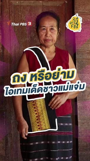 ถงหรือย่าม ไอเทมเด็ดชาวแม่แจ่ม