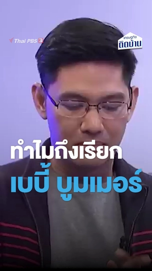 ทำไมถึงเรียก เบบี้ บูมเมอร์