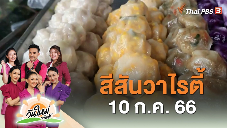 สีสันวาไรตี้ (10 ก.ค. 66)
