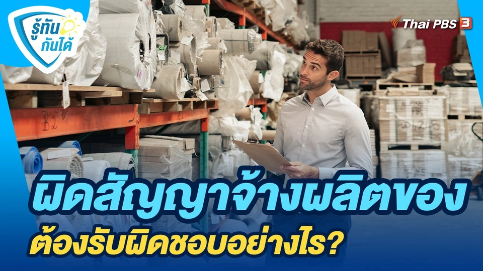 รู้ทันกันได้ : ผิดสัญญาจ้างทำของ ต้องรับผิดชอบอย่างไร?