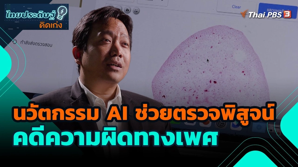 ไทยประดิษฐ์คิดเก่ง : นวัตกรรม AI ช่วยตรวจพิสูจน์ คดีความผิดทางเพศ