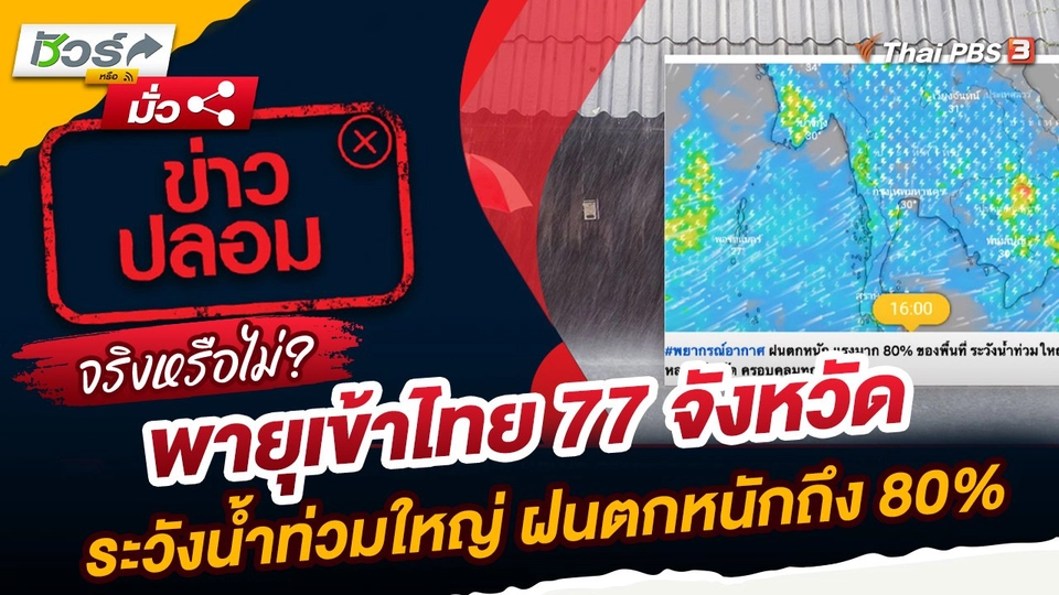 ชัวร์หรือมั่ว : พายุเข้าไทย 77 จังหวัด ระวังน้ำท่วมใหญ่ ฝนตกหนักถึง 80% จริงหรือไม่?