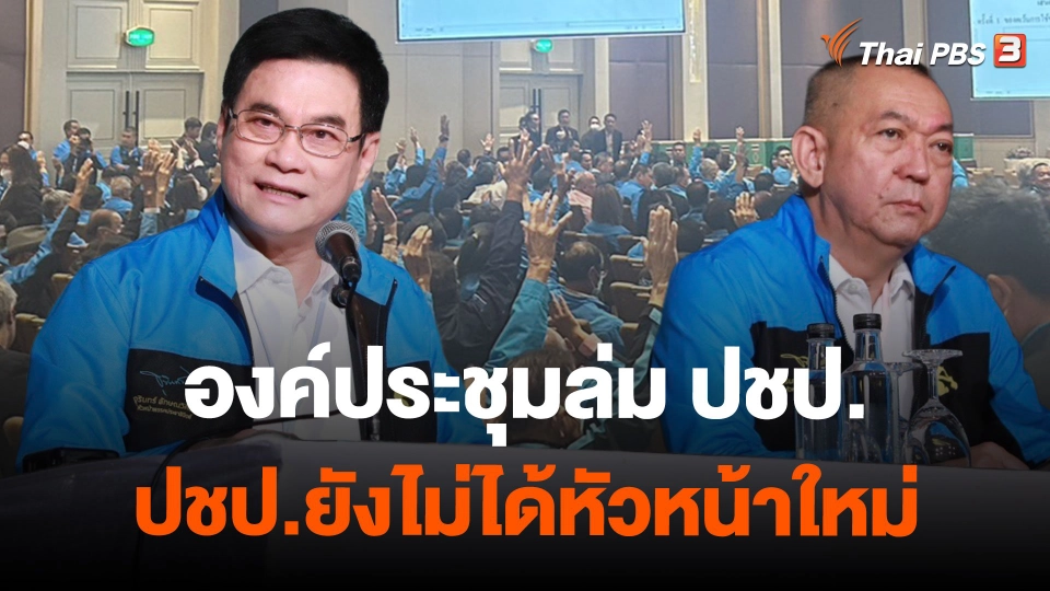องค์ประชุมล่ม ปชป.ยังไม่ได้หัวหน้าใหม่