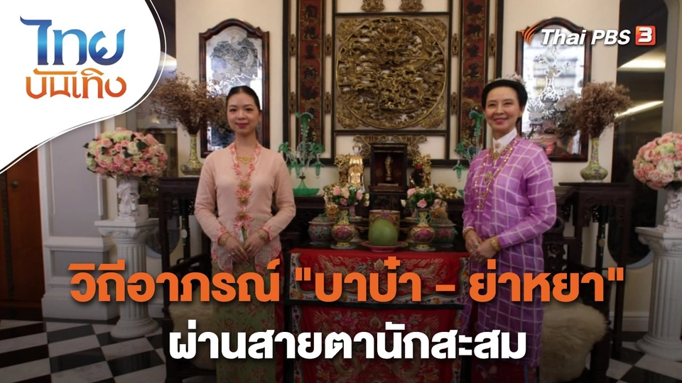 หัวใจในลายผ้า : วิถีอาภรณ์ "บาบ๋า - ย่าหยา" ผ่านสายตานักสะสม