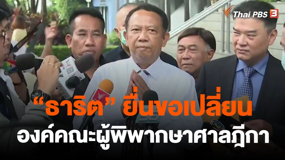 "ธาริต" ยื่นขอเปลี่ยนองค์คณะผู้พิพากษาศาลฎีกา