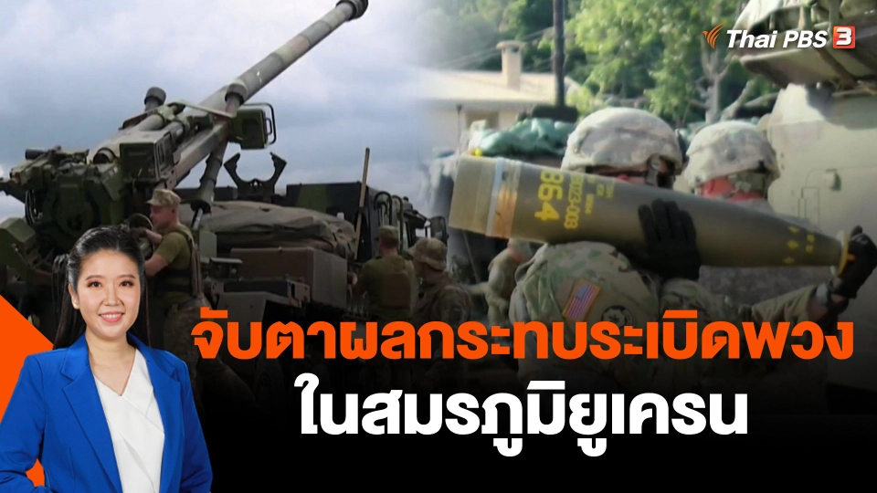 จับตาผลกระทบระเบิดพวงในสมรภูมิยูเครน