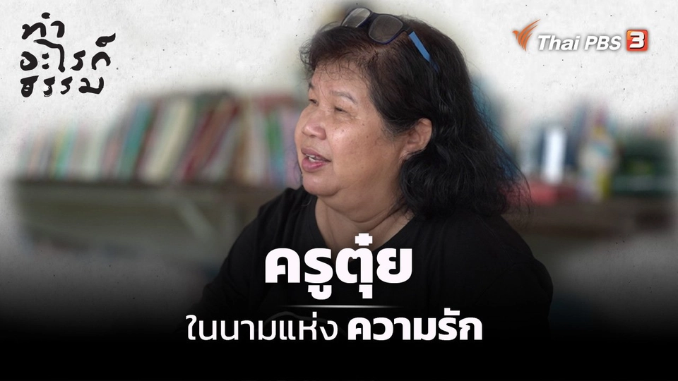 “ครูตุ๋ย” ในนามแห่งความรัก