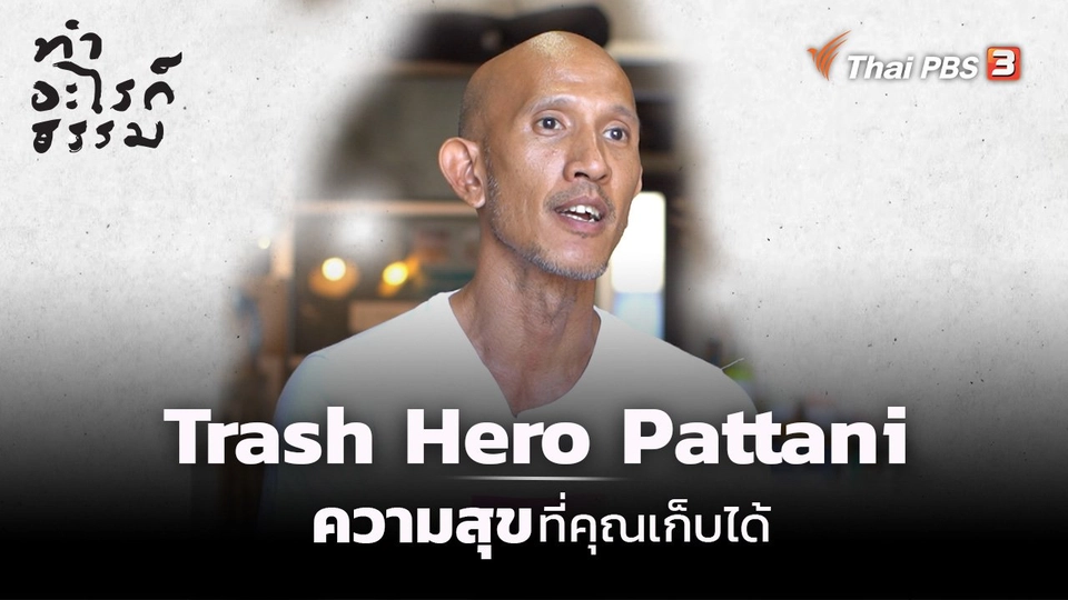 “Trash Hero Pattani” ความสุขที่คุณเก็บได้