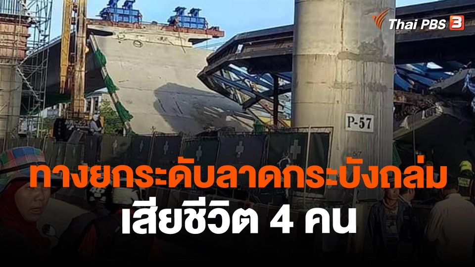 ​ทางยกระดับอ่อนนุช-ลาดกระบังถล่มเสียชีวิต 4 คน