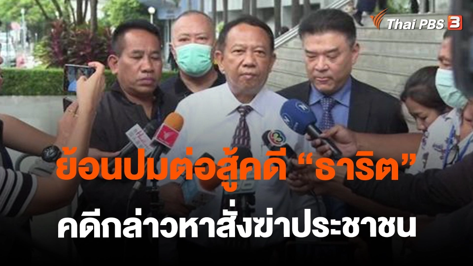 ​ย้อนปมต่อสู้คดี "ธาริต" คดีกล่าวหาสั่งฆ่าประชาชน