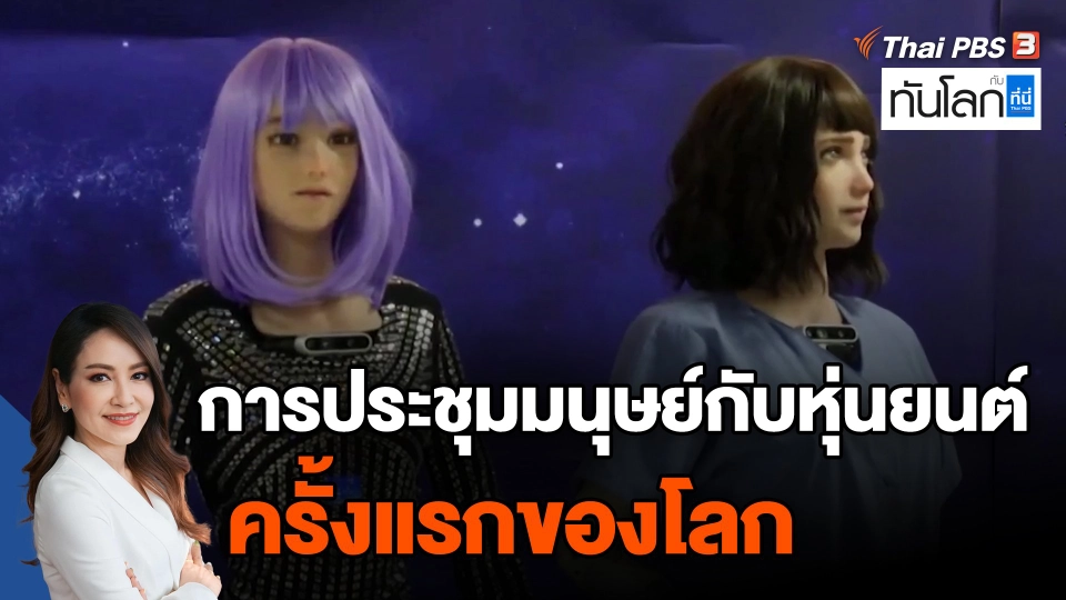 ​การประชุมมนุษย์กับหุ่นยนต์ครั้งแรกของโลก