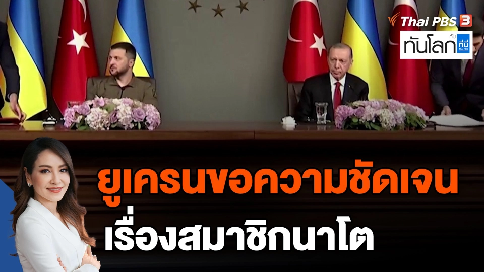 ​ยูเครนขอความชัดเจนเรื่องสมาชิกนาโต