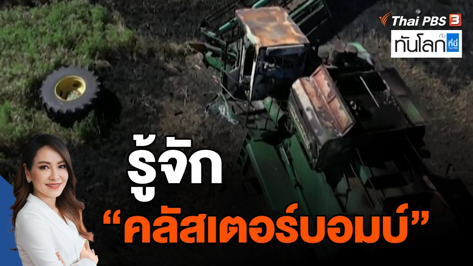 ​รู้จัก "คลัสเตอร์บอมบ์"