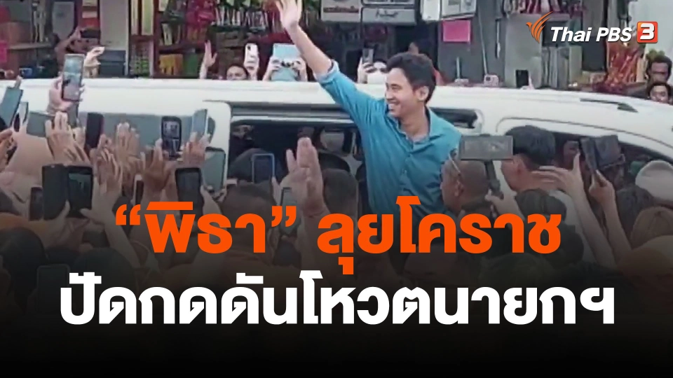 “พิธา” ลุยโคราช ปัดปลุกมวลชนกดดันโหวตนายกฯ
